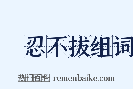 堅忍不拔组词是什么意思的图片